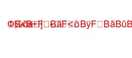 Ф,.a]-BBFBF<BFBBBFBFBBBBBFBбственностью?